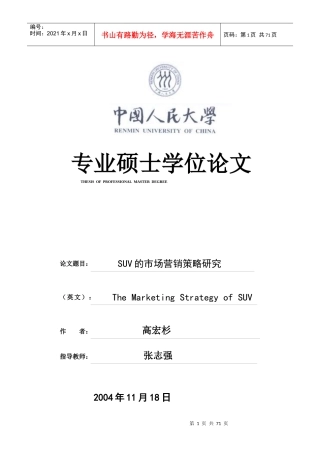 SUV的市场营销策略研究分析