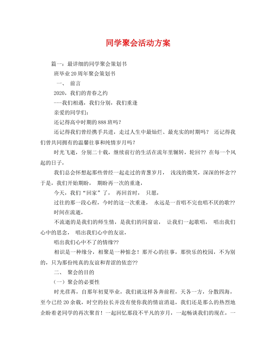 同学聚会活动方案 _第1页