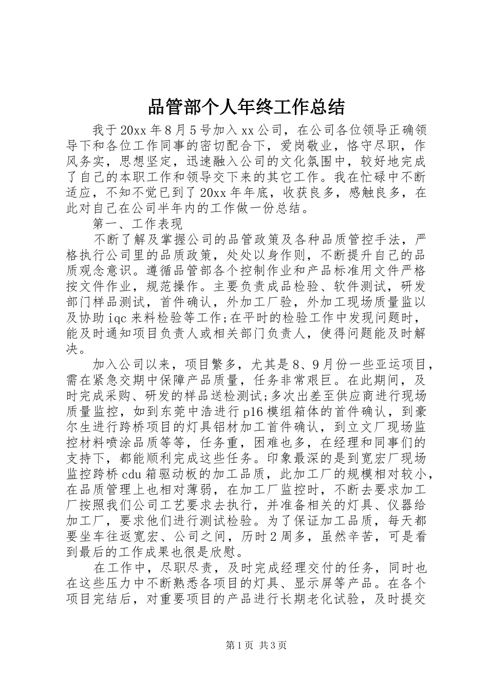 品管部个人年终工作总结_第1页