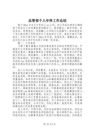 品管部个人年终工作总结