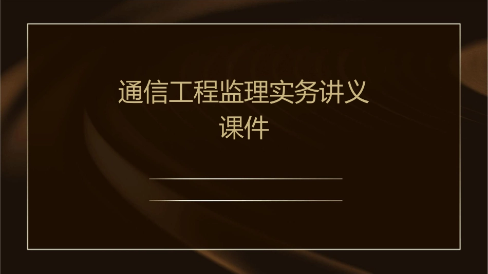 通信工程监理实务讲义课件_第1页