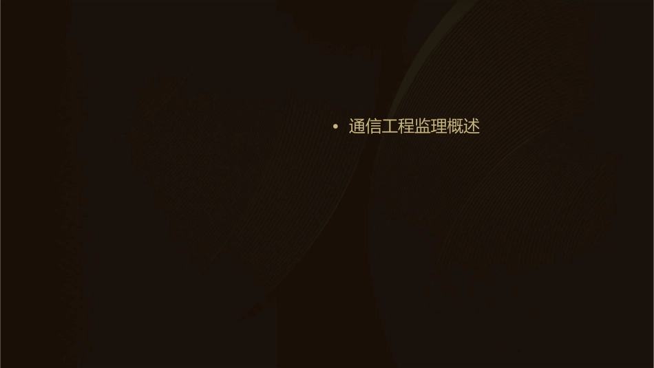 通信工程监理实务讲义课件_第2页