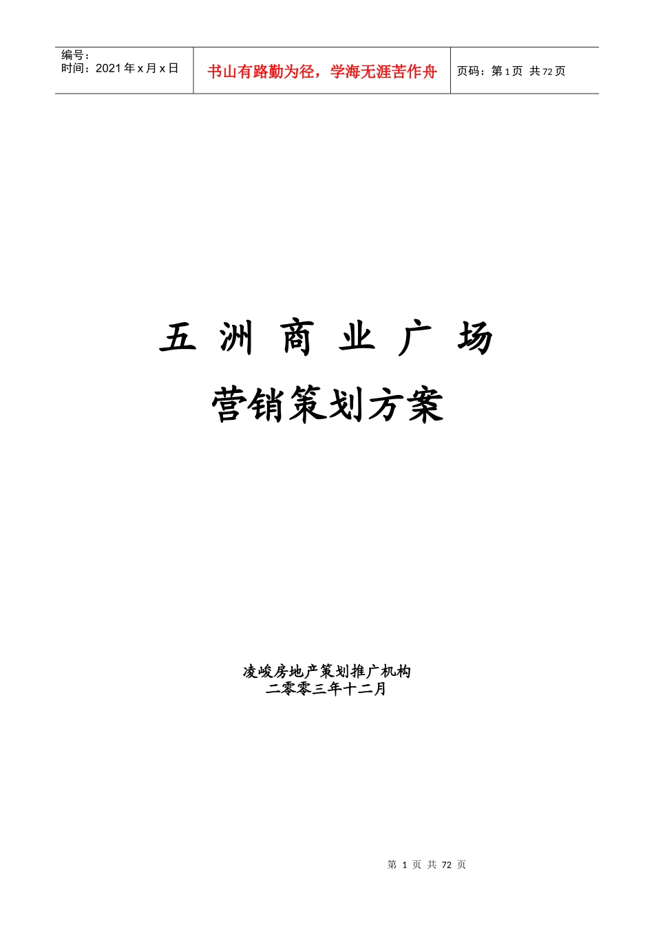 XXXX0215_长沙_凌峻房地产沈阳市五洲商业广场营销策划_第1页