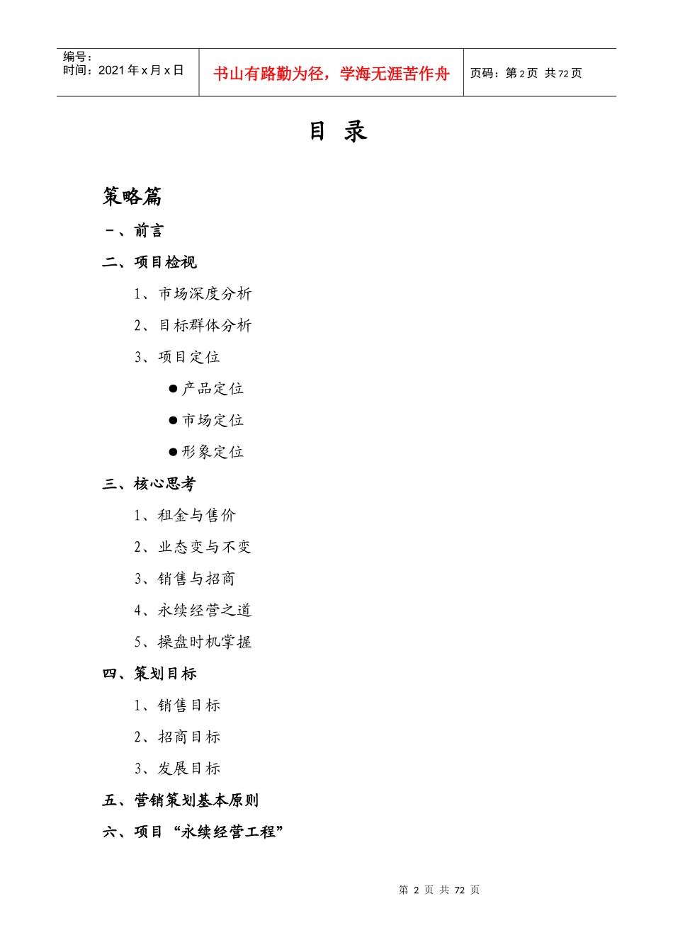 XXXX0215_长沙_凌峻房地产沈阳市五洲商业广场营销策划_第2页