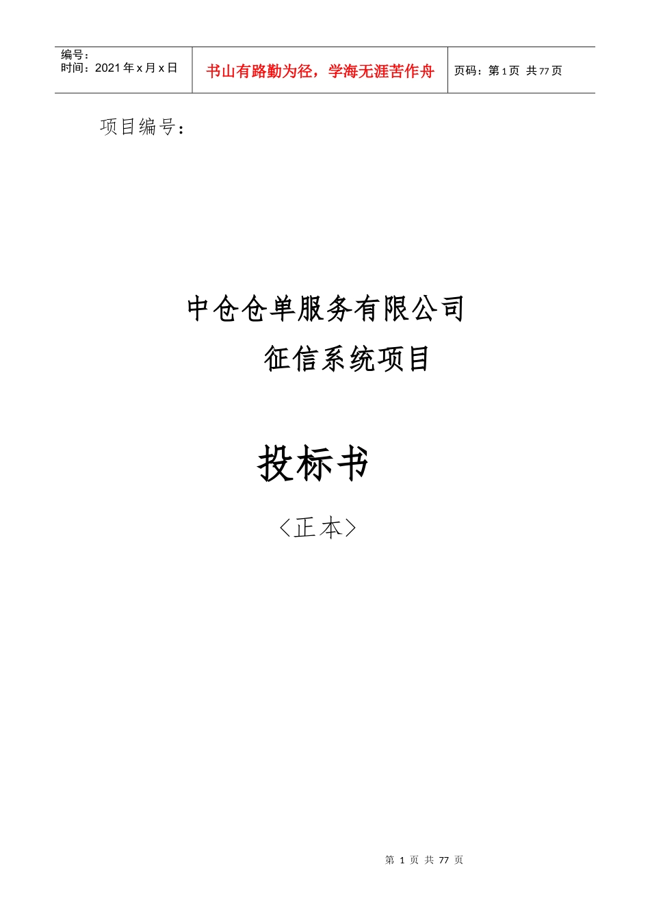 中仓仓单服务有限公司企业征信系统技术方案V13_第1页