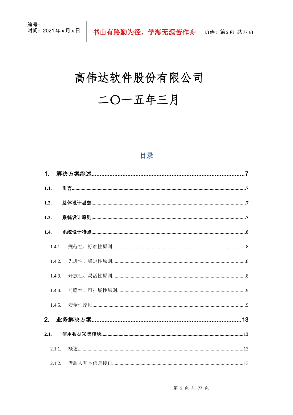 中仓仓单服务有限公司企业征信系统技术方案V13_第2页
