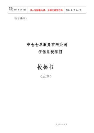 中仓仓单服务有限公司企业征信系统技术方案V13