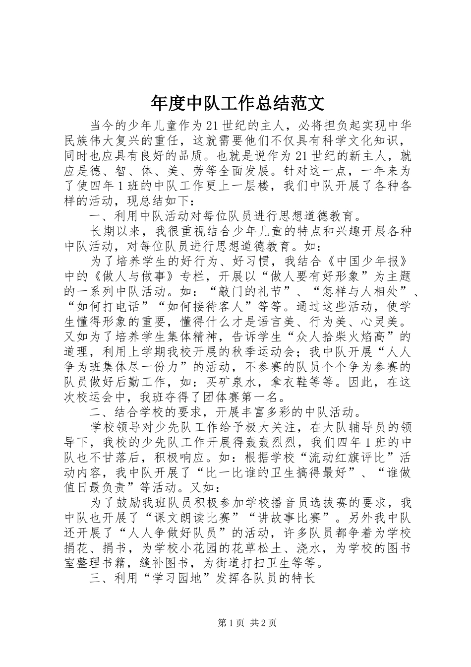 年度中队工作总结范文_第1页