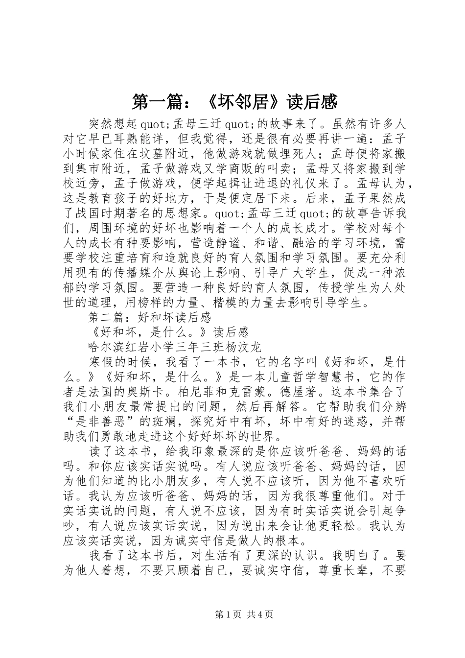 第一篇：《坏邻居》读后感_第1页