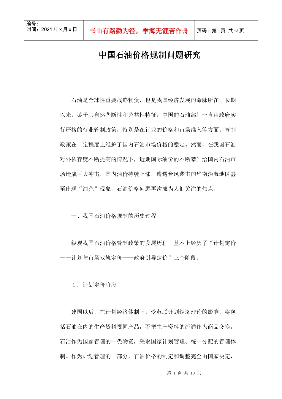 中国石油价格规制问题研究_第1页
