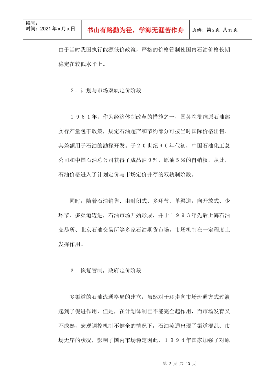 中国石油价格规制问题研究_第2页