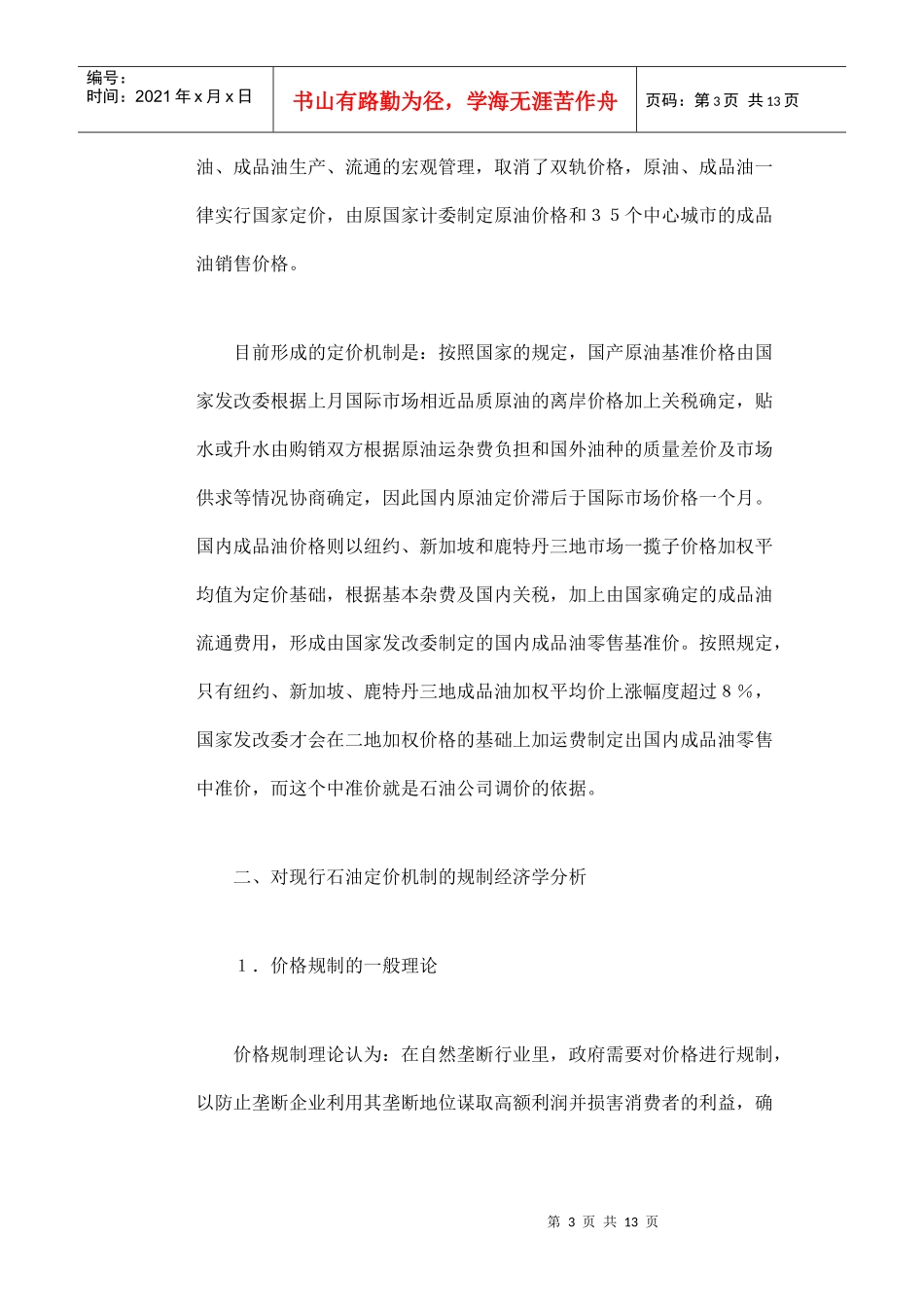 中国石油价格规制问题研究_第3页