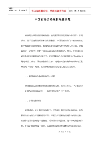 中国石油价格规制问题研究