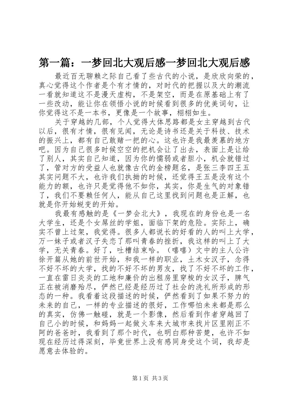 第一篇：一梦回北大观后感一梦回北大观后感_第1页