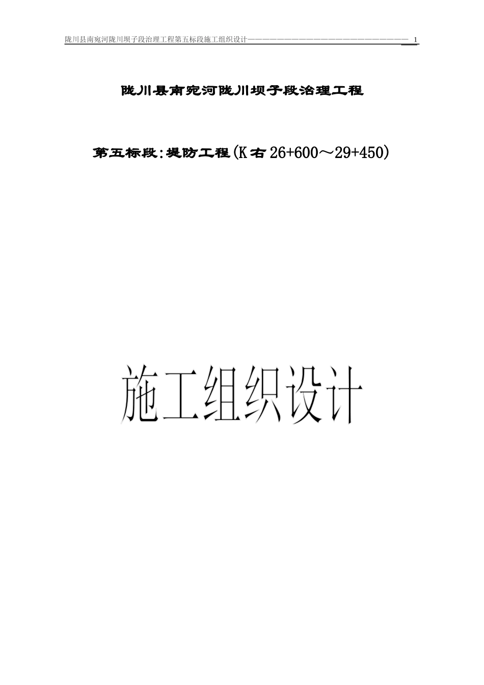 5标段施工方案_第1页