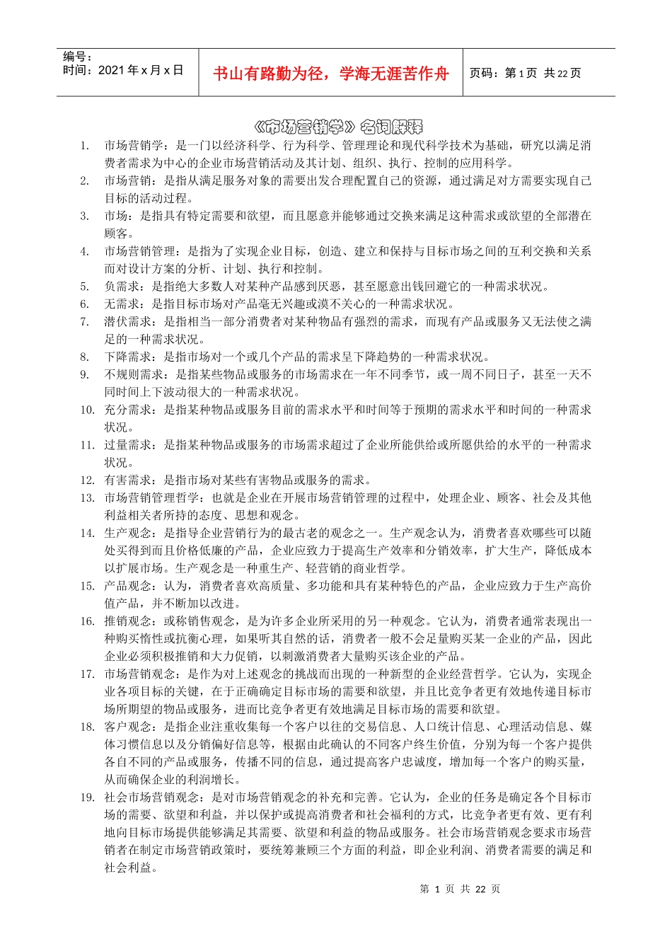 市场营销学名词解释_第1页