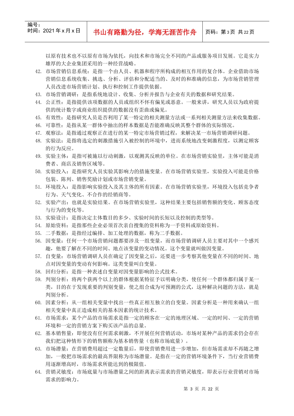 市场营销学名词解释_第3页