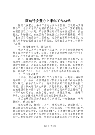 区动迁安置办上半年工作总结
