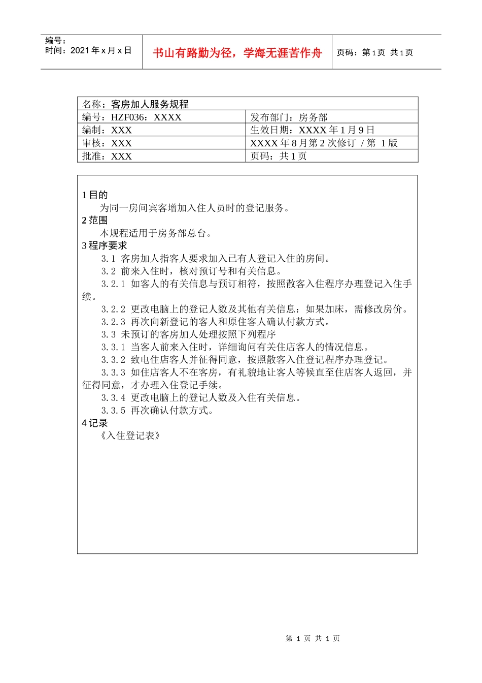 前厅作业手册-客房加人服务规程_第1页