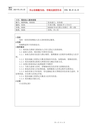 前厅作业手册-客房加人服务规程
