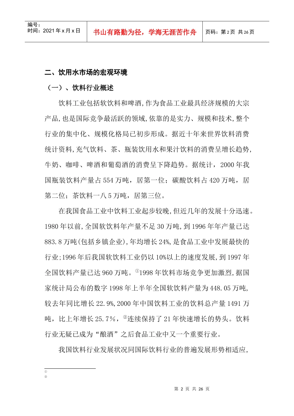 农夫山泉――差异化勾勒独特市场定位_第2页