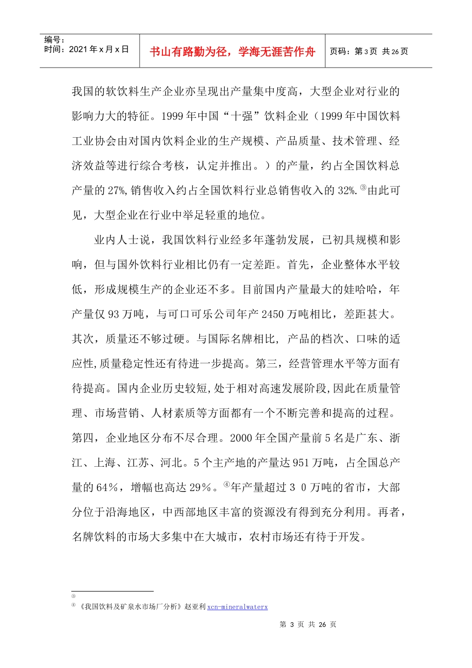 农夫山泉――差异化勾勒独特市场定位_第3页