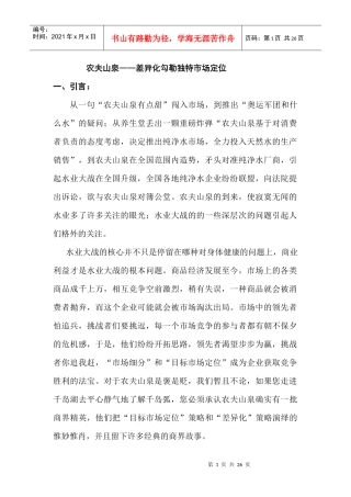 农夫山泉――差异化勾勒独特市场定位