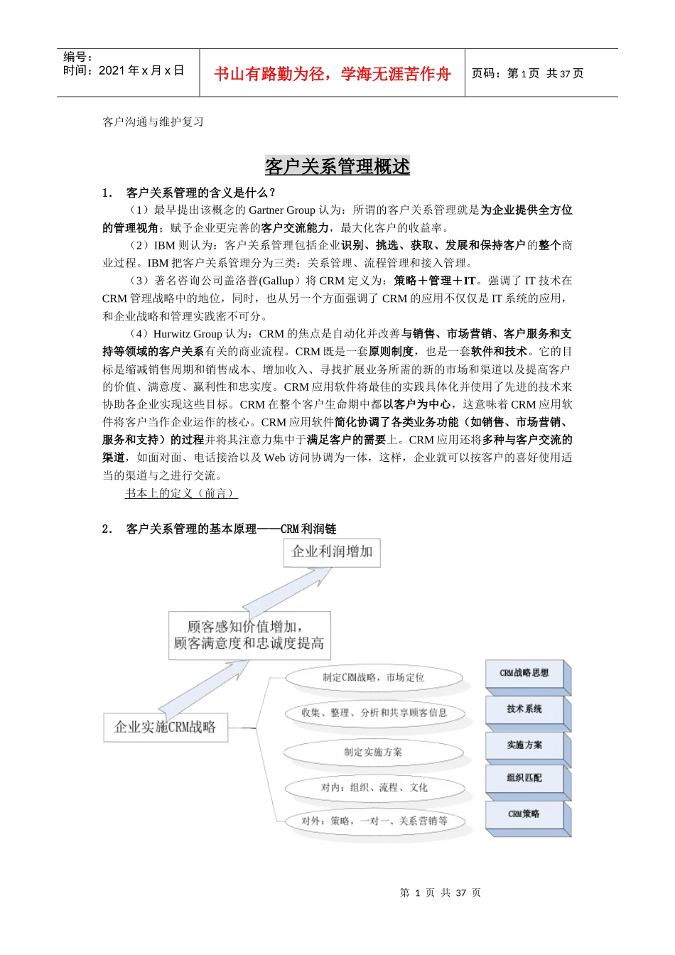 客户沟通与维护复习_第1页