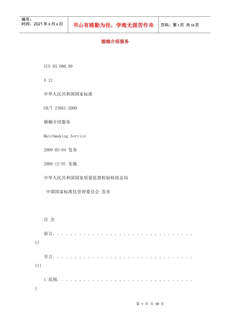婚姻介绍服务_第1页