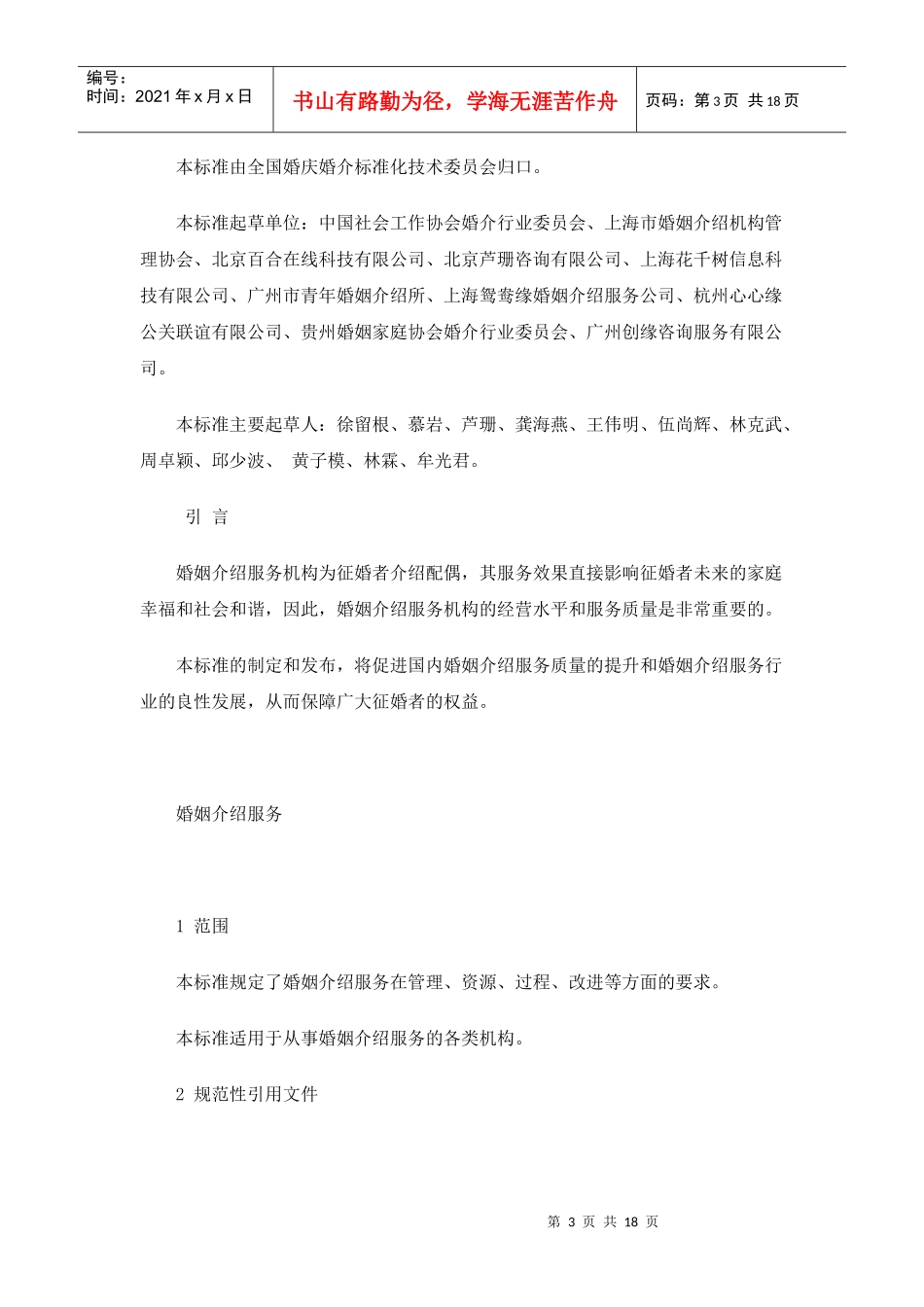 婚姻介绍服务_第3页