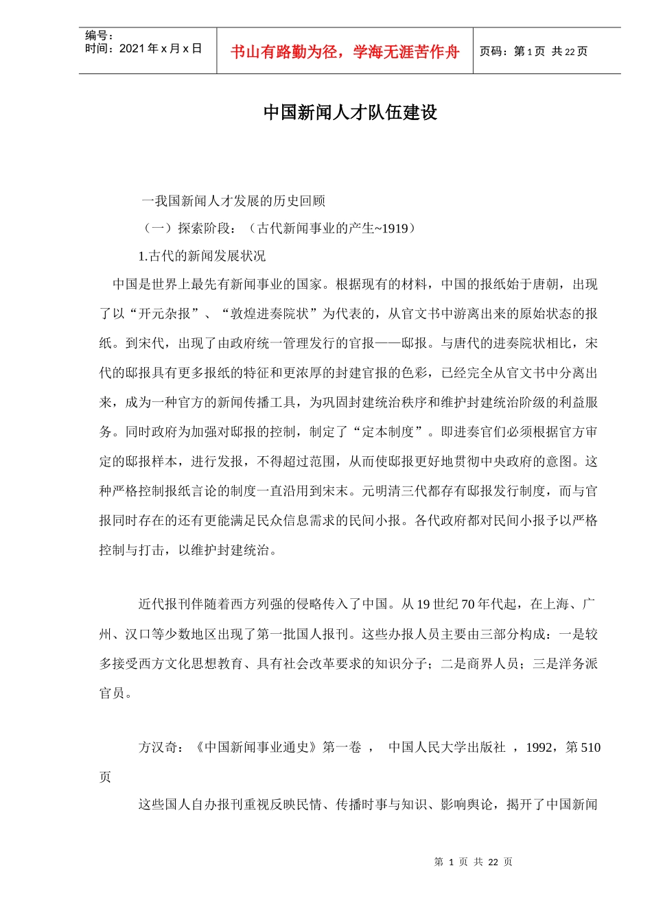 中国新闻人才队伍建设doc23_第1页