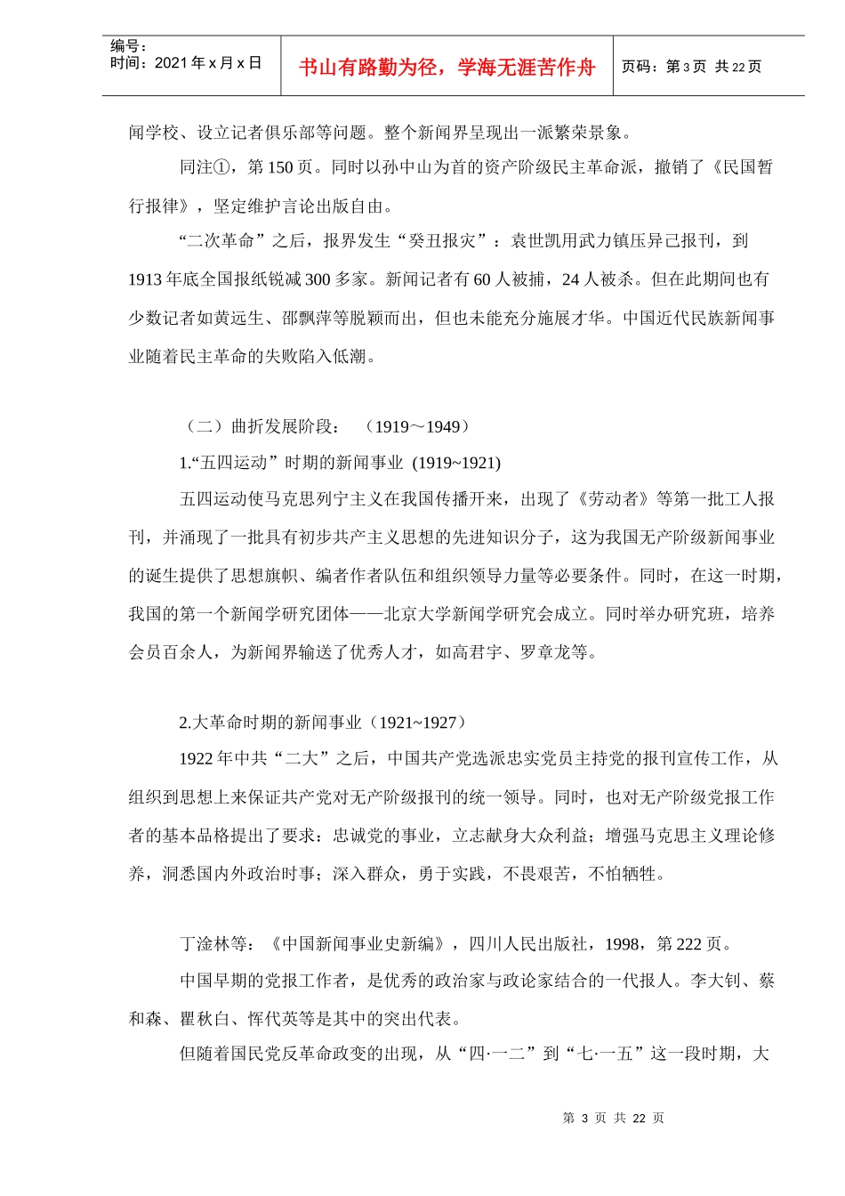 中国新闻人才队伍建设doc23_第3页
