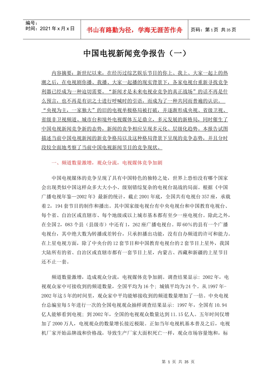 媒体--中国电视新闻竞争报告_第1页