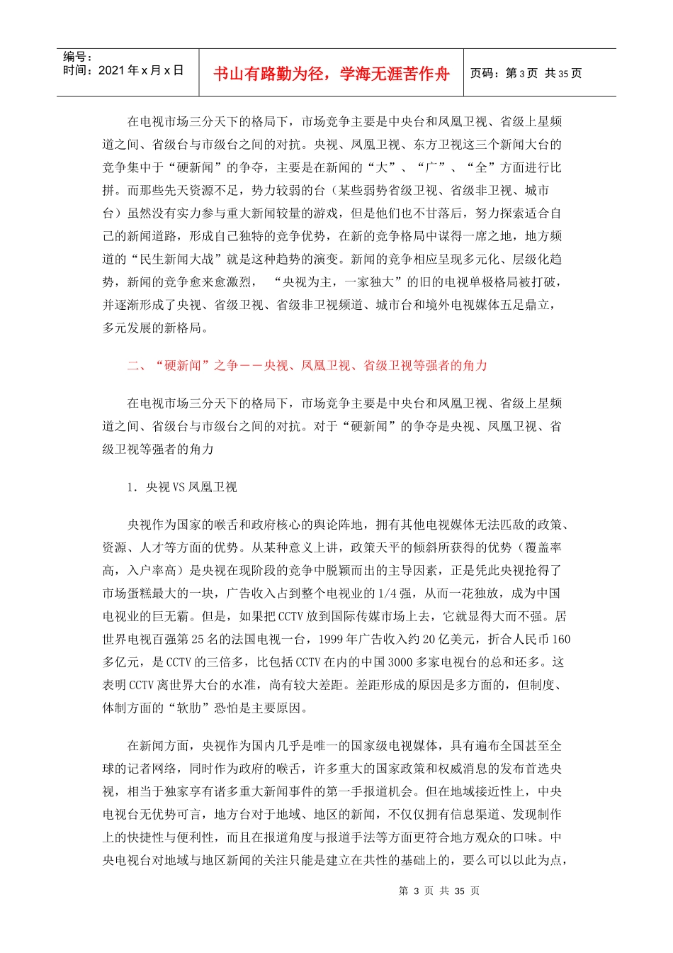 媒体--中国电视新闻竞争报告_第3页