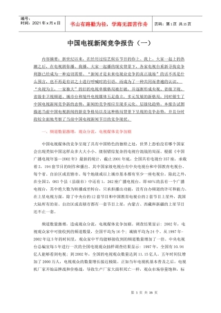 媒体--中国电视新闻竞争报告