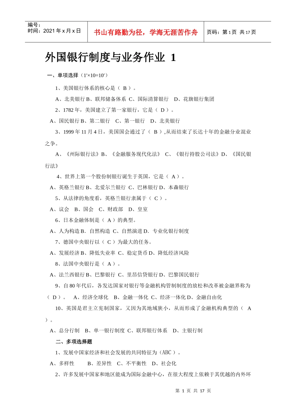 《外国银行制度与业务》作业答案_第1页