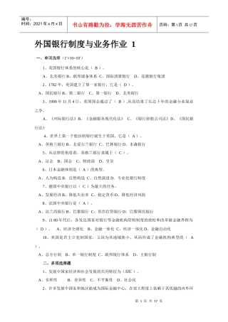 《外国银行制度与业务》作业答案