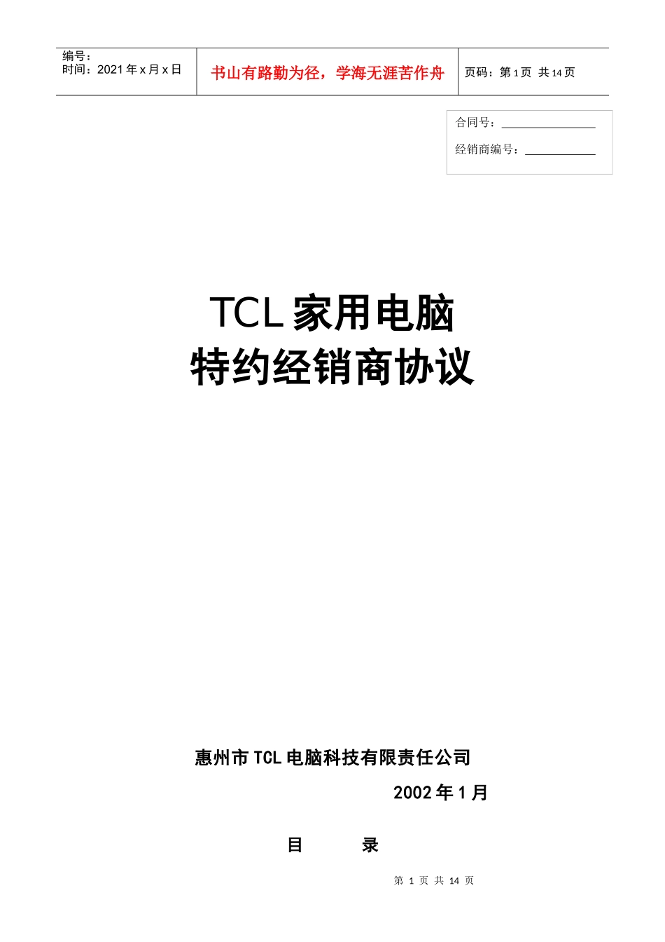 TCL家用电脑特约经销商协议（正式版本12.18）_第1页