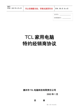 TCL家用电脑特约经销商协议（正式版本12.18）
