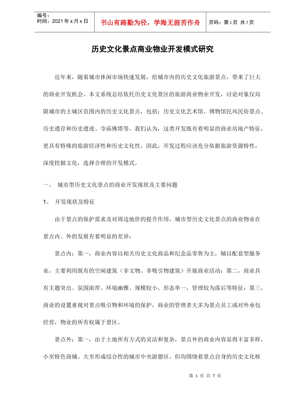 城市型历史文化景点的商业开发现状及主要问题_第1页