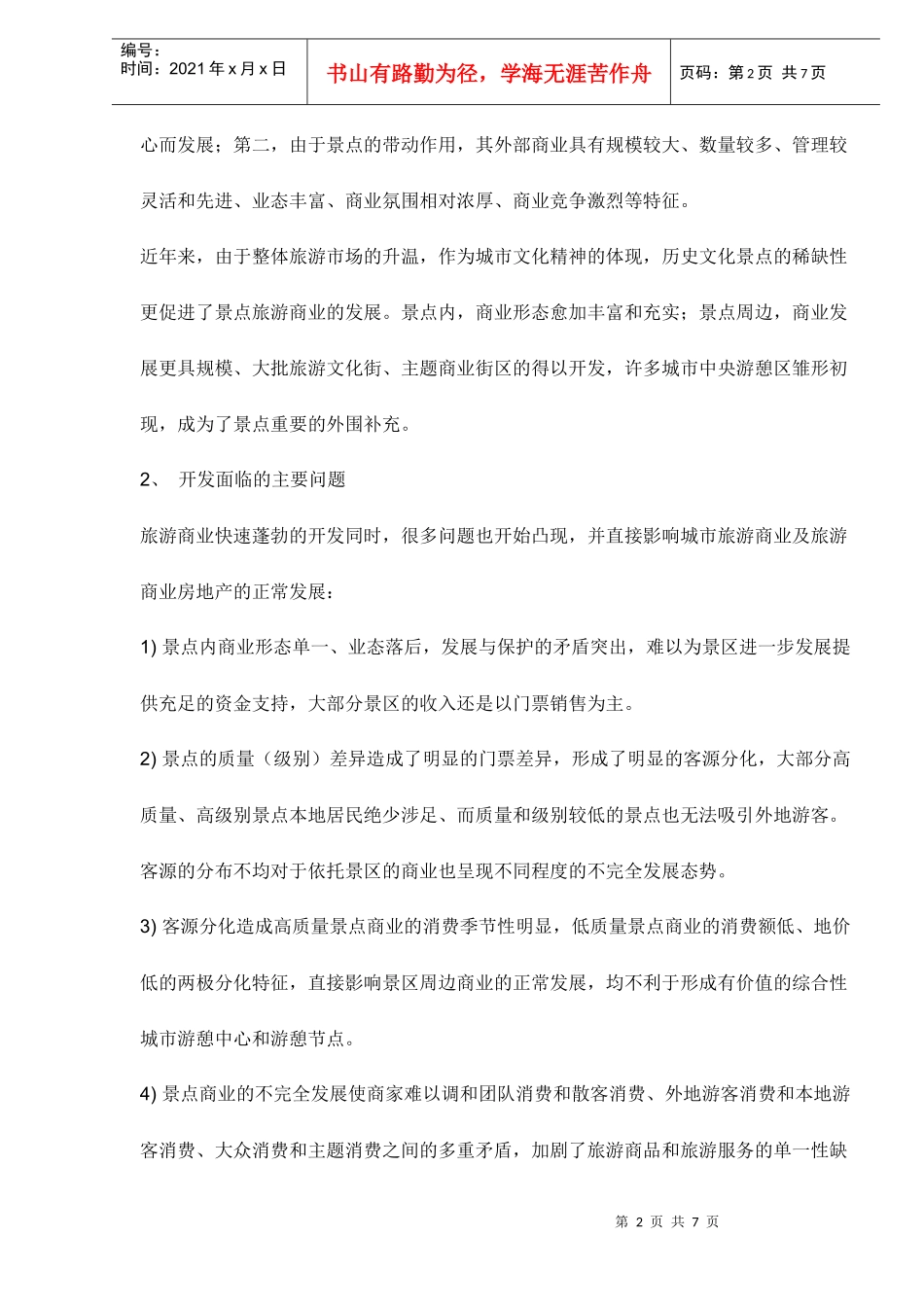 城市型历史文化景点的商业开发现状及主要问题_第2页