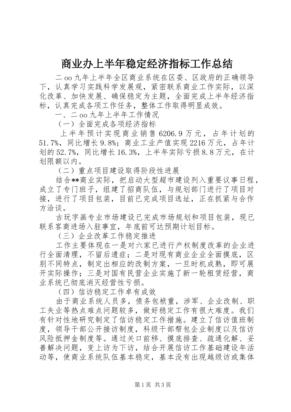 商业办上半年稳定经济指标工作总结_第1页