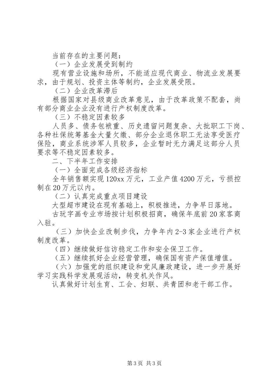 商业办上半年稳定经济指标工作总结_第3页