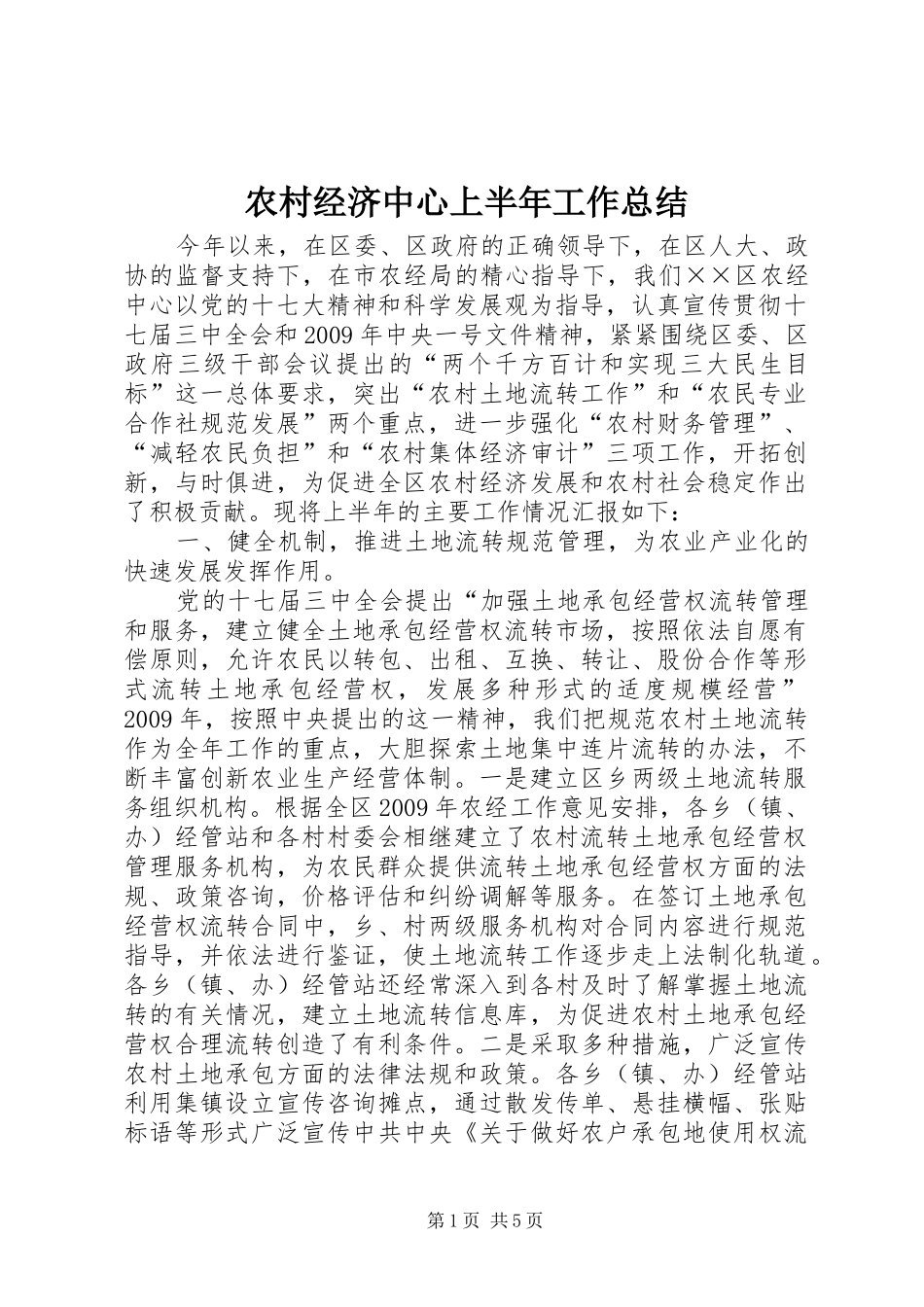 农村经济中心上半年工作总结_第1页