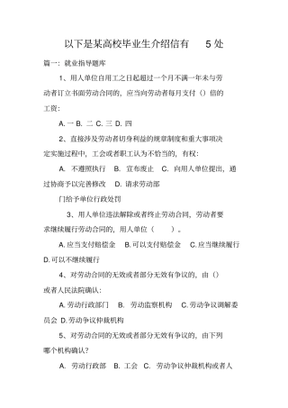 以下是某高校毕业生介绍信有5处