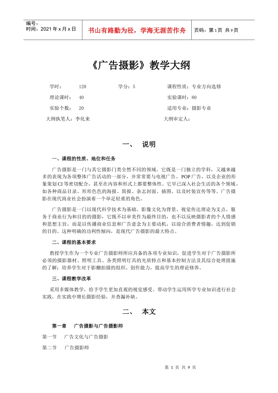 《广告摄影实验》教学大纲_第1页