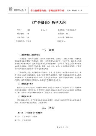 《广告摄影实验》教学大纲