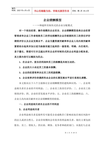 企业绩酬模型-一种超所有制形式的企业分配模式（DOC38页）