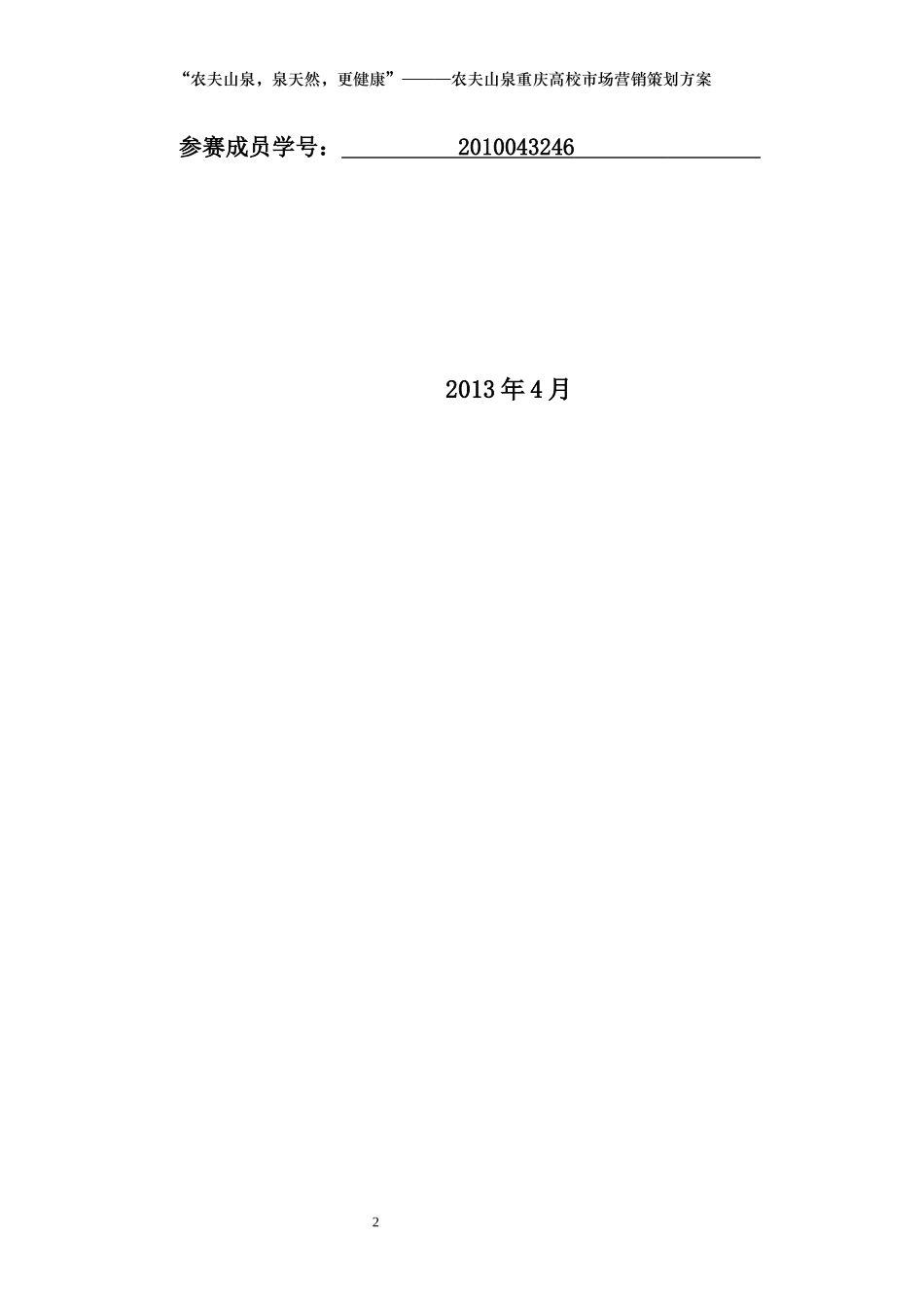 农夫山泉高校市场营销策划方案_第2页