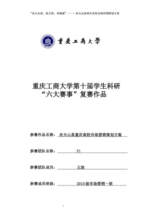 农夫山泉高校市场营销策划方案